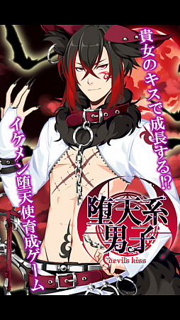 堕天系男子 Devil’s kiss