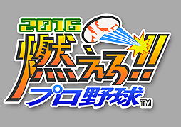 画像ギャラリー No.001のサムネイル画像 / 3DS版「燃えろ!!プロ野球2016」の配信が本日スタート。PS4版と同様に「センシュエディット」「チームエディット」を搭載している模様