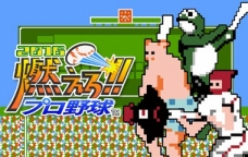 画像ギャラリー No.002のサムネイル画像 / メビウスが春のゲームセールを実施。3DS「燃えろ!!プロ野球2016」など5タイトルが最大65%オフ