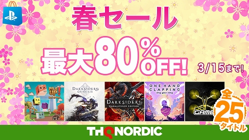 画像ギャラリー No.001のサムネイル画像 / 「Darksiders Warmastered」「DCL - The Game」など全25作品が対象に。THQ Nordic JapanがPS Storeで春セールを実施中。3月15日まで