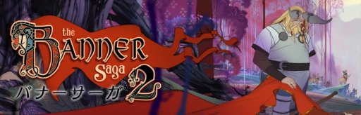 画像ギャラリー No.001のサムネイル画像 / 「The Banner Saga 2」の日本語版がPS4向けに配信開始。iOS/Android版も日本語に対応