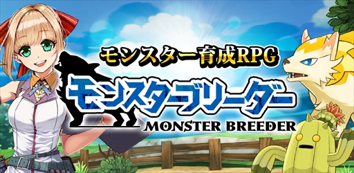 画像ギャラリー No.001のサムネイル画像 / モンスター育成RPG「モンスターブリーダー」,事前登録の受付を開始