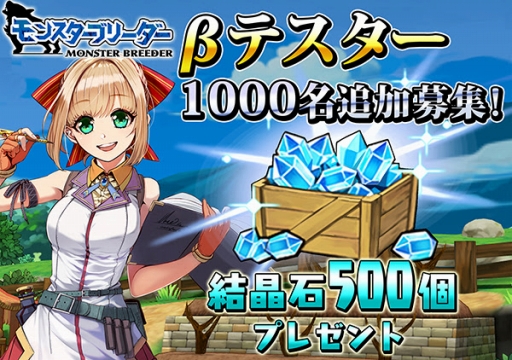 画像ギャラリー No.001のサムネイル画像 / 「モンスターブリーダー」βテスト参加者を追加で1000名募集