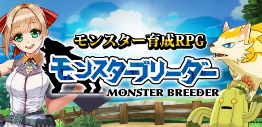画像ギャラリー No.003のサムネイル画像 / 「モンスターブリーダー」βテスト参加者を追加で1000名募集