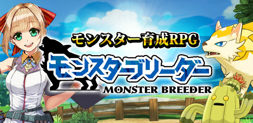 画像ギャラリー No.001のサムネイル画像 / モンスター育成RPG「モンスターブリーダー」が配信スタート
