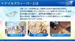 画像ギャラリー No.004のサムネイル画像 / 「テイルズウィーバー：SecondRun」の発表会をレポート。ストーリーやグラフィックス，音楽など原作の魅力を継承しつつ，戦闘システムを一新
