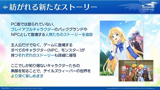 画像ギャラリー No.007のサムネイル画像 / 「テイルズウィーバー：SecondRun」の発表会をレポート。ストーリーやグラフィックス，音楽など原作の魅力を継承しつつ，戦闘システムを一新