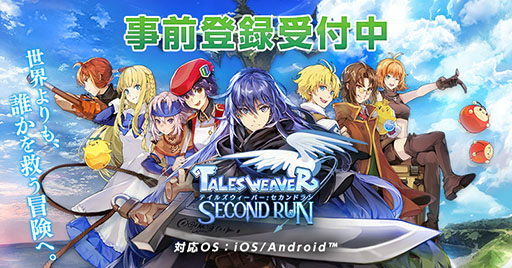 画像ギャラリー No.001のサムネイル画像 / 「テイルズウィーバー:SecondRun」で事前登録の受付がスタート。50万人達成で限定のSSR武器交換ボックスをもらえるチャンス