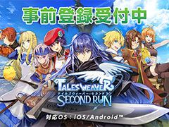 「テイルズウィーバー：SecondRun」の事前登録が新たにApp StoreとGoogle Playでも可能に。10月26日にはミニ生放送も実施予定