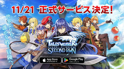 画像ギャラリー No.001のサムネイル画像 / 「テイルズウィーバー:SecondRun」,11月21日に正式サービスを開始へ。事前登録者数は累計で50万人を突破