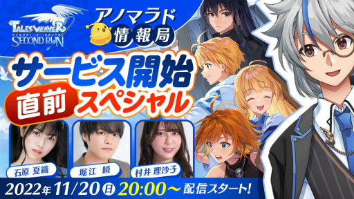 画像ギャラリー No.001のサムネイル画像 / 「テイルズウィーバー:SecondRun」リリース直前公式生放送を11月20日20:00より実施。出演者は村井理沙子さん,堀江 瞬さん,石原夏織さん