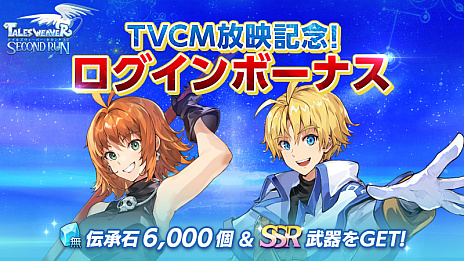 画像ギャラリー No.001のサムネイル画像 / 「テイルズウィーバー：SecondRun」のテレビCMが12月29日から放映予定。記念のログインボーナスは本日から開催
