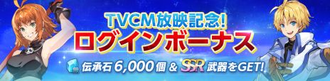 画像ギャラリー No.006のサムネイル画像 / 「テイルズウィーバー：SecondRun」のテレビCMが12月29日から放映予定。記念のログインボーナスは本日から開催