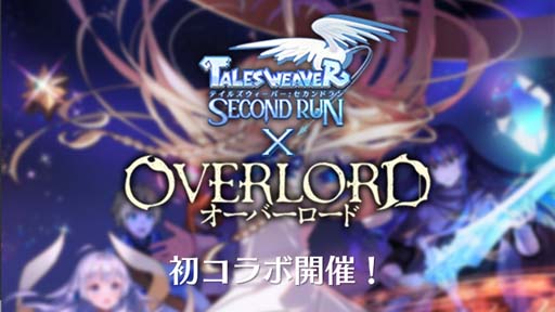 画像ギャラリー No.001のサムネイル画像 / 「テイルズウィーバー」×TVアニメ「オーバーロード」コラボイベントを2月9日から開催。生放送は2月4日20:30から