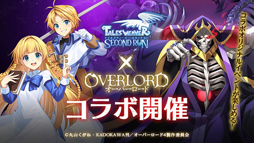 画像ギャラリー No.001のサムネイル画像 / 「テイルズウィーバー：SR」とアニメ「オーバーロード」のコラボが開幕