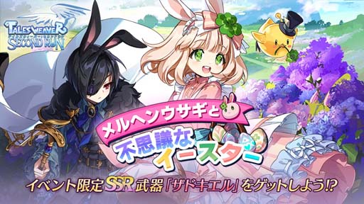 画像ギャラリー No.001のサムネイル画像 / 「テイルズウィーバー：SR」，スペシャルイベント“メルヘンウサギと不思議なイースター”開催中