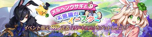 画像ギャラリー No.002のサムネイル画像 / 「テイルズウィーバー：SR」，スペシャルイベント“メルヘンウサギと不思議なイースター”開催中