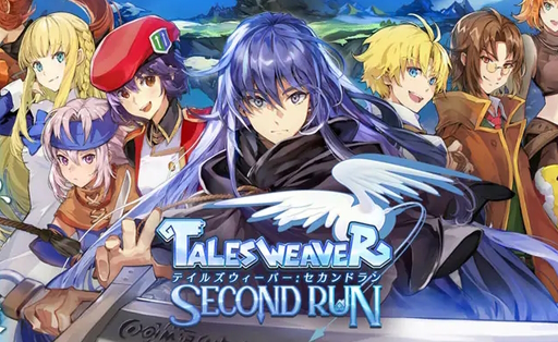 画像ギャラリー No.001のサムネイル画像 / 「テイルズウィーバー:SecondRun」2023年9月19日にサービス終了へ