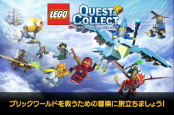 LEGO クエスト & コレクト