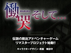 El Diaが「慟哭 そして…」リマスタープロジェクトのティザーサイトを公開。キャラデザ＆原画は横田 守氏が担当