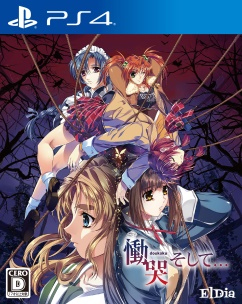 画像ギャラリー No.001のサムネイル画像 / 「慟哭そして…」「クロガネ回姫雀」を含むPS4,PS Vitaタイトルのセールを実施