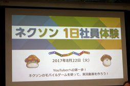 画像ギャラリー No.002のサムネイル画像 / 子供達がゲーム実況動画作りを体験。「2017年夏休みネクソン1日社員体験」をレポート