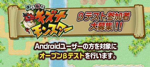画像ギャラリー No.003のサムネイル画像 / 「僕と私のキズナモンスター」，Android版OBTがスタート。事前登録受付も開始