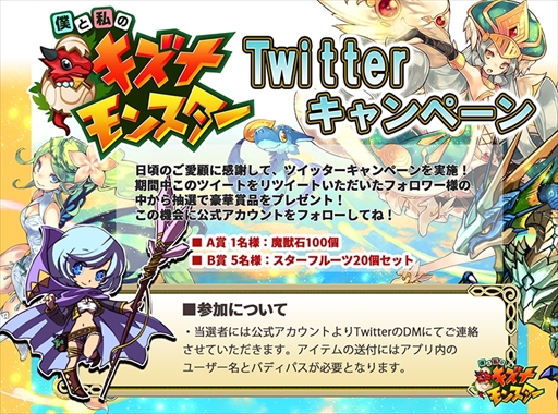 画像ギャラリー No.001のサムネイル画像 / 「僕と私のキズナモンスター」,豪華賞品が当たるツイッターキャンペーンを開催