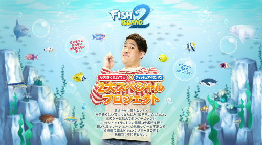 画像ギャラリー No.001のサムネイル画像 / 「フィッシュアイランド2」ゲーム実況に諸見里大介さんが挑戦,PR動画を公開