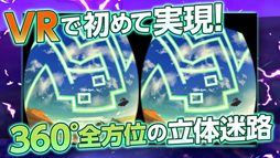 画像ギャラリー No.001のサムネイル画像 / 「電撃迷路VR」,VRで360度全方位に広がる立体迷路に挑戦しよう
