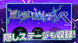 電撃迷路VR