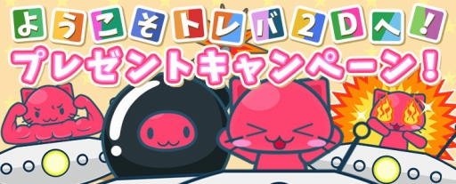 画像ギャラリー No.004のサムネイル画像 / クレーンゲームアプリ「トレバ2D」のAndroid版が配信開始