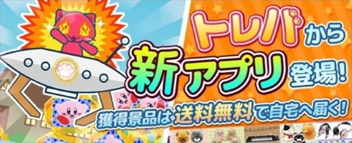 画像ギャラリー No.001のサムネイル画像 / 新クレーンゲームアプリ「トレバ 2D」，事前登録の受付を開始