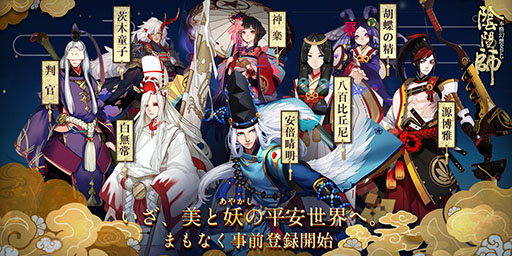 画像ギャラリー No.001のサムネイル画像 / 北米や中国でヒットしたスマホアプリ「陰陽師」が今冬日本上陸。平安時代を舞台に,安倍晴明の戦いを描いたターン制RPG