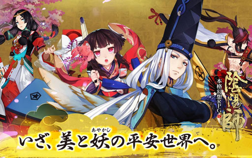 画像ギャラリー No.001のサムネイル画像 / 「陰陽師」，自分の“声”で式神を召喚できる斬新なガチャシステムを公開