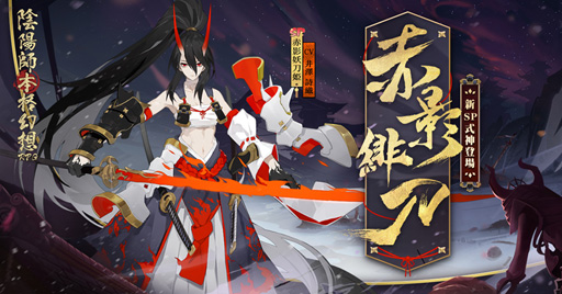 画像ギャラリー No.001のサムネイル画像 / 「陰陽師」,新SP式神「赤影妖刀姫」が登場する追憶絵巻イベントを開催中