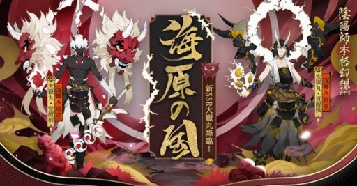 画像ギャラリー No.001のサムネイル画像 / 「陰陽師」,超鬼王襲来イベント「大嶽丸」が本日スタート。新SSR大嶽丸が参戦