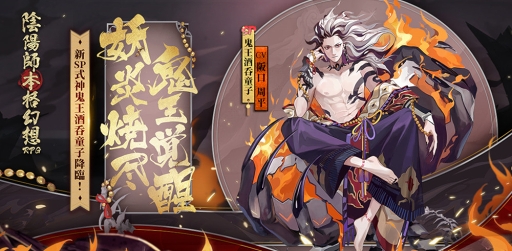 画像ギャラリー No.001のサムネイル画像 / 「陰陽師」，新たなSP式神「鬼王酒吞童子」が登場。召喚ムービーも公開中