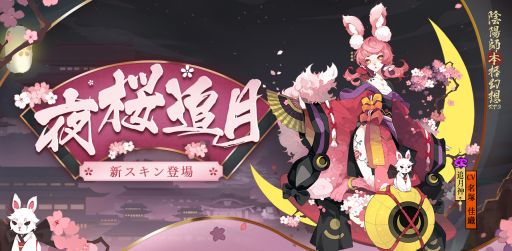 画像ギャラリー No.003のサムネイル画像 / 「陰陽師」に3つのスキンが新登場。イベント「桜奇譚」の開催も