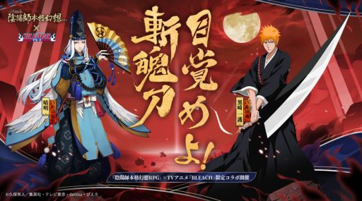 画像ギャラリー No.001のサムネイル画像 / 「陰陽師」でアニメ「BLEACH」とのコラボ開始。SSR黒崎一護とSR朽木ルキアが登場