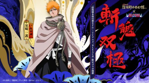 画像ギャラリー No.004のサムネイル画像 / 「陰陽師」でアニメ「BLEACH」とのコラボ開始。SSR黒崎一護とSR朽木ルキアが登場