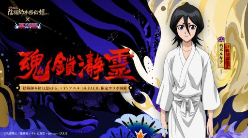 画像ギャラリー No.005のサムネイル画像 / 「陰陽師」でアニメ「BLEACH」とのコラボ開始。SSR黒崎一護とSR朽木ルキアが登場