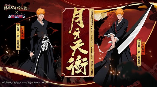 画像ギャラリー No.003のサムネイル画像 / 「陰陽師」×「BLEACH」コラボでSSR黒崎一護とSR朽木ルキアの限定スキンが登場
