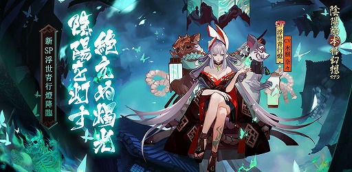 画像ギャラリー No.001のサムネイル画像 / 「陰陽師」,水樹奈々さん演じる式神の新形態「SP浮世青行燈」が実装