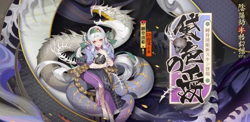 画像ギャラリー No.003のサムネイル画像 / 「陰陽師」に新SP式神・縛骨清姫(CV:行成とあ)が登場。イベント・蛇骨縛心の開催も
