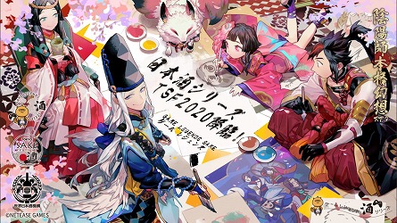 画像ギャラリー No.003のサムネイル画像 / 「陰陽師」コラボ日本酒のアートワークがTOKYO SAKE FESTIVAL2020にて公開