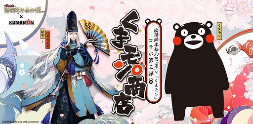 画像ギャラリー No.001のサムネイル画像 / 「陰陽師」とくまモンのコラボ第3弾が開催中。限定スキン“火の国”を用意