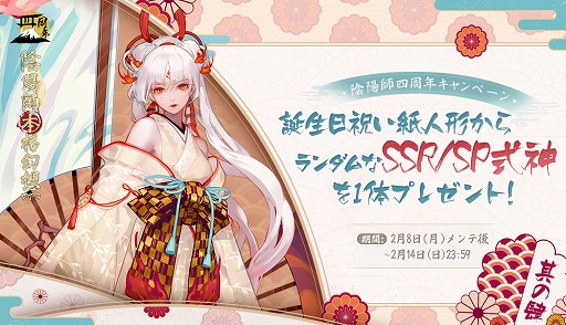 画像ギャラリー No.004のサムネイル画像 / 「陰陽師」でSSR/SP召喚確率アップや神秘の霊符の配布などの4周年キャンペーンが開催
