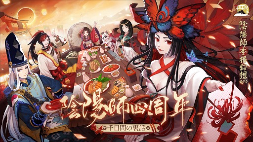 画像ギャラリー No.006のサムネイル画像 / 「陰陽師」でSSR/SP召喚確率アップや神秘の霊符の配布などの4周年キャンペーンが開催