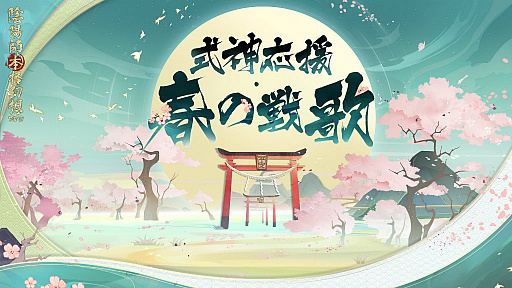 画像ギャラリー No.001のサムネイル画像 / 「陰陽師」,大型イベント“式神応援・春の戦歌”を開催